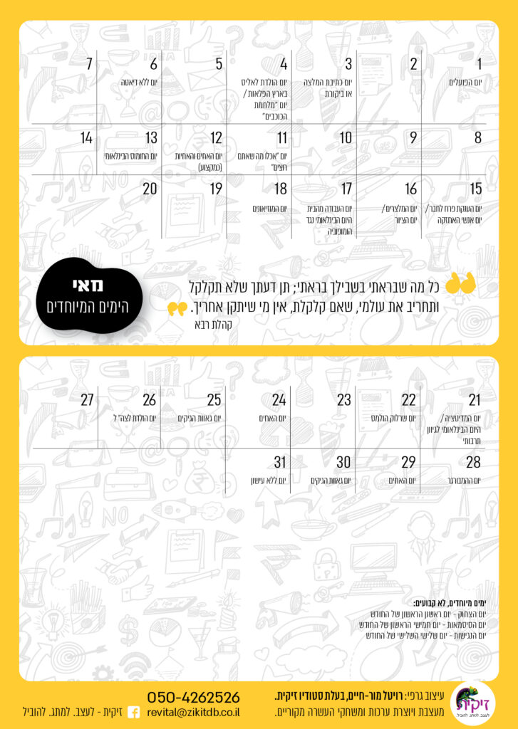 ימים מיוחדים בחודש מאי