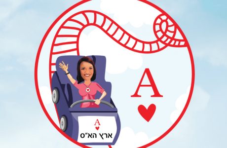 הדרך לארץ הא”ס (הזדמנויות אין סופיות)