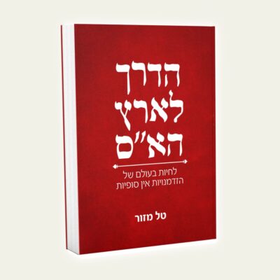 הספר: הדרך לארץ הא"ס
