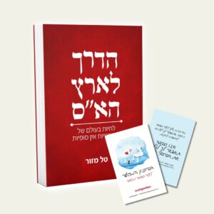 הדרך לארץ הא"ס - ספר וקלפים