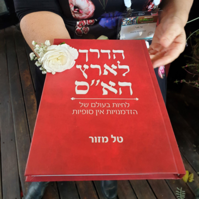 ⁦הספר: הדרך לארץ הא"ס⁩ – תמונה ⁦3⁩