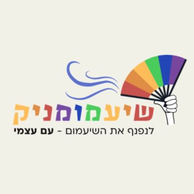 ⁦שיעמומניק⁩ – תמונה ⁦2⁩