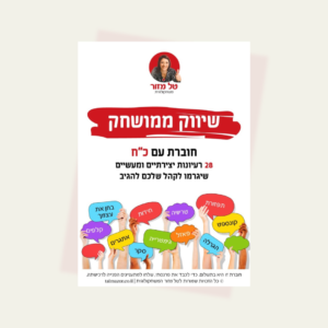 חוברת שיווק ממושחק